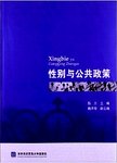 性别与公共政策
