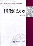 计量经济学基础
