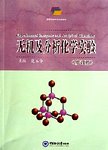 无机及分析化学实验