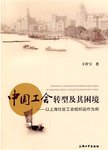 中国工会转型及其困境:以上海社区工程组织运作为例