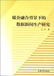 媒介融合背景下的数据新闻生产研究