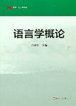 语言学概论