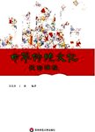 中华传统文化民俗课程