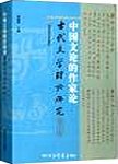古代文学理论研究:第四十九辑.中国文论的作家论