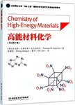 高能材料化学:中文版