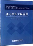 动力学及工程应用