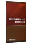 毛泽东思想和中国特色社会主义理论体系概论练习册