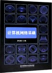 计算机网络基础