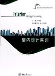 室内设计实训