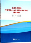 毛泽东思想和中国特色社会主义理论体系概论 辅学教程
