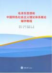 毛泽东思想和中国特色社会主义理论体系概论 辅学教程