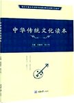 中华传统文化读本