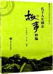 孔子人生励志故事粹编
