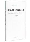 国家、社群与现代地方小戏:以赣南与粤北地区采茶戏的生存和流变为考察对象