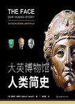 大英博物馆人类简史