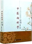 中医内科学: