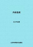 内经选读