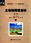 土地利用规划学  第7版