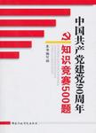 中国共产党建党90周年知识竞赛500题