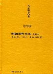明朝那些事儿·第九部:典藏本.第九部,1644，最后的较量