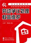 劳动争议处理权益维护