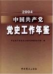 中国共产党党史工作年鉴 2004