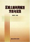 区域土地里偶那个规划方法与实践