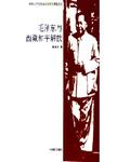 毛泽东与西藏和平解放