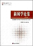 新闻学论集 第30辑