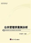 公共管理学案例分析