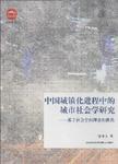 中国城镇化进程中的城市社会学研究  基于社会空间理论的视角