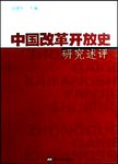 中国改革开放史研究述评