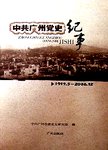 中共广州党史纪事  1919.5-2006.12