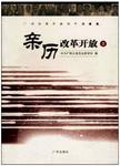 亲历改革开放  2  广州改革开放30年口述史