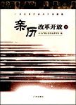 亲历改革开放  2  广州改革开放30年口述史