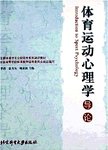 体育运动心理学导论