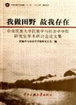 我做田野 故我存在 中央民族大学民族学与社会学学院研究生学术研讨会论文集