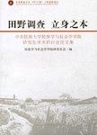 田野调查 立身之本 中央民族大学民族学与社会学学院研究生学术研讨会论文集