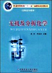 无机及分析化学