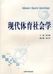 现代体育社会学