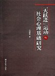 大跃进运动的社会心理基础研究