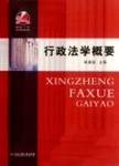 行政法学概要
