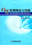 档案管理理论与实践  浙江省基层档案工作者论文集  2012