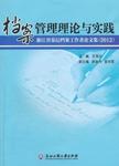 档案管理理论与实践  浙江省基层档案工作者论文集  2012