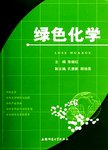 绿色化学