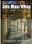 3ds Max/Vray室内设计材质与灯光速查宝典