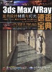 3ds Max/Vray室内设计材质与灯光速查宝典