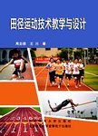 田径运动技术教学与设计