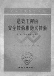 建筑工程的安全技术和防火技术