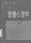 普通心理学
